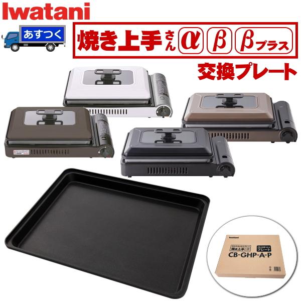 あすつく】Iwatani イワタニ 焼き上手さん α β 交換プレート CB-GHP-A CB-GHP-A-BR CB-GHP-B CB-GHP-BPLS プレート CB-GHP-A-P CBGHPAP :4901140907760:トライスリー - 通販 - Yahoo!ショッピング あすつく】Iwatani イワタニ 焼き上手さん α β 交換プレート CB-GHP-A CB-GHP-A-BR CB-GHP-B CB-GHP-BPLS プレート CB-GHP-A-P CBGHPAP :4901140907760:トライスリー - 通販 - Yahoo!ショッピング