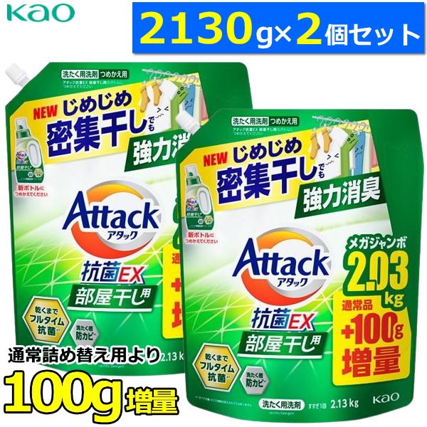 花王 アタック抗菌EX 部屋干し用 つめかえ用2130g