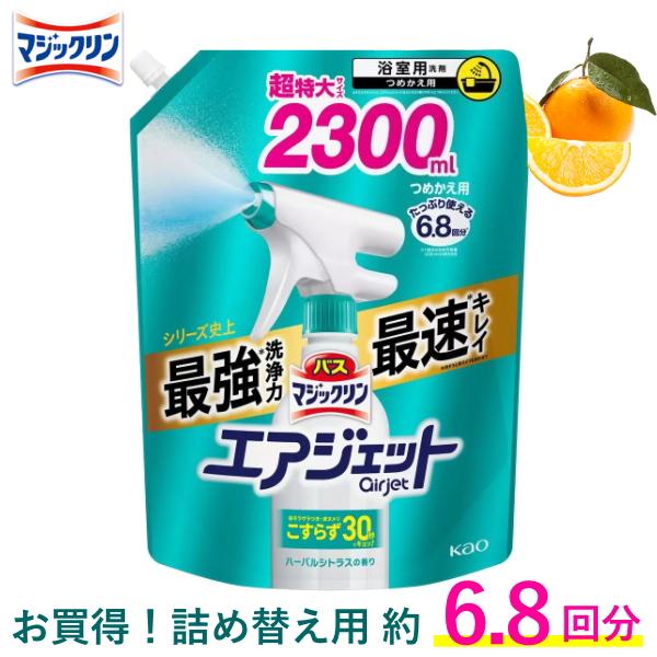 バスマジックリン エアジェット 詰め替え 2300ml ハーバルシトラスの香り 約 6.8回分 ウイルス除去 花王 kao バスマジックリンエアジェット