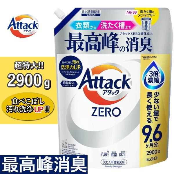 アタックゼロ 詰め替え 2900g 抗菌プラス 防カビ 除菌 洗濯洗剤 液体 詰め替え用 花王 Attack ZERO 洗濯用洗剤 アタック ゼロ 大容量 アタックゼロ詰め替え