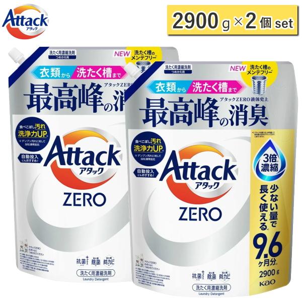 2900g×2個セット アタックゼロ 詰め替え 2900g 抗菌プラス 防カビ 除菌 洗濯洗剤 液体 詰め替え用 花王 Attack ZERO 洗濯用洗剤 アタック ゼロ 大容量