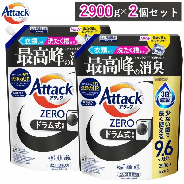 【まとめ買い】アタックゼロ ドラム式専用 つめかえ用 2900g 2パック アタック 2900g×2個セット アタックゼロ 詰め替え メガジャンボ 2900g