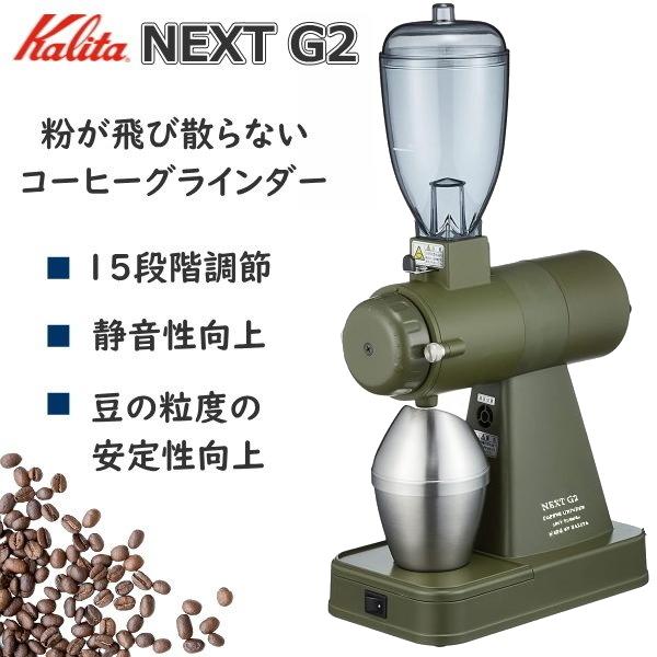 あすつく カリタ コーヒーグラインダー Next G2 静電除去装置 静音 コーヒーミル ミル 電動 Nextg アーミーグリーン Kcg 17 Agco Kcg 17agco トライスリー 通販 Yahoo ショッピング