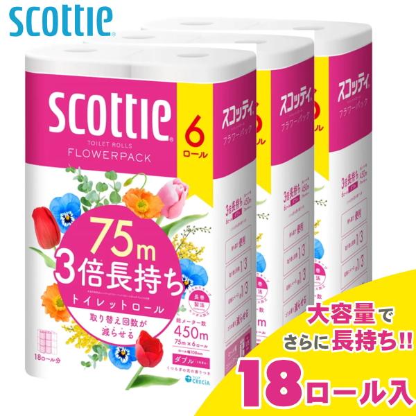 トイレットペーパー ダブル スコッティ フラワーパック 3倍長持ち 75m 18ロール （6ロール × 3パック） SCOTTIE トイレットロール くつろぎの花の香りつき