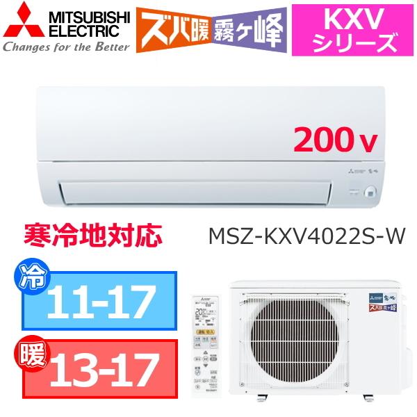 高価値 MSZ-KXV4022S-W 寒冷地向け 単相200V 室内電源 霧ケ峰 壁掛形 高価値 MSZ-KXV4022S-W 寒冷地向け 単相200V 室内電源 霧ケ峰 壁掛形