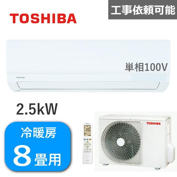 TOSHIBA 東芝 エアコン 2.5kW 単相100V 冷房 7畳 - 10畳 暖房 6 TOSHIBA 東芝 エアコン 2.5kW 単相100V 冷房 7畳 - 10畳 暖房 6