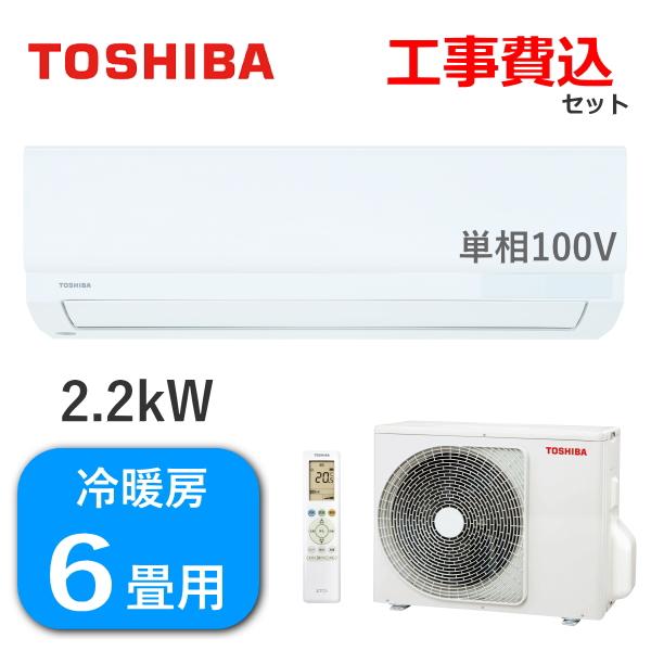 TOSHIBA 2.2 ルームエアコン 2021年製 6〜8畳 TOSHIBA 工事費込 東芝 エアコン 2.2kW 単相100V 冷房 6畳 - 9畳