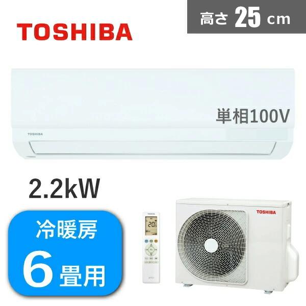 TOSHIBA 東芝 AC ルームエアコン 家庭用 6畳用 2022年式 家電 TOSHIBA（東芝） エアコン 2.2kW 単相100V 冷房 6畳 - 9畳 暖房 5畳