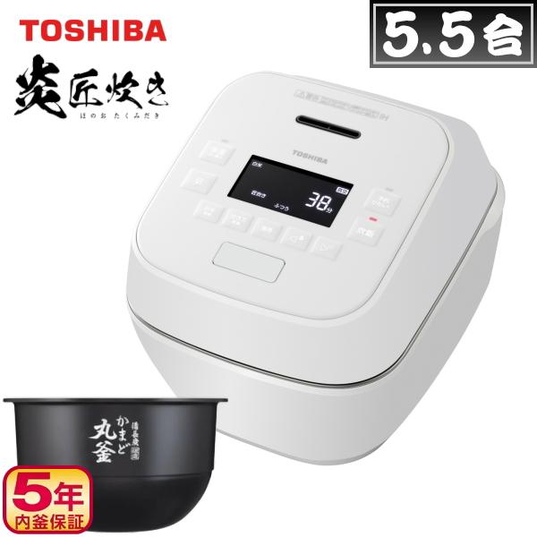 炎匠炊き 東芝 炊飯器 5.5合 真空圧力IH RC-10SGX 無洗米 雑穀米