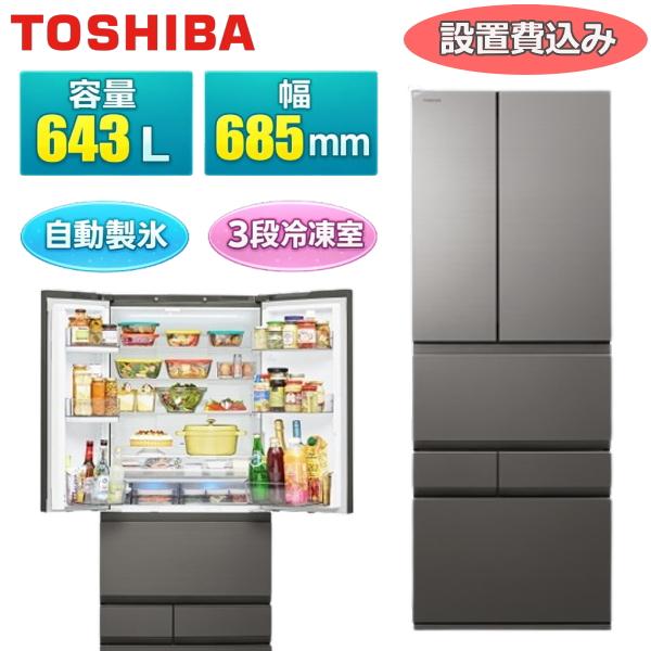 TOSHIBA（東芝） 【標準設置費込】 冷蔵庫 GR-A640XFS 643L 幅68.5cm 6