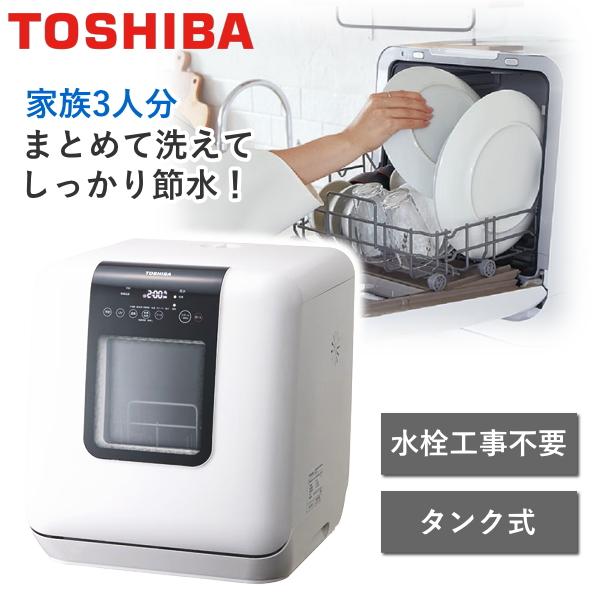 東芝 - 東芝　TOSHIBA 食洗機　工事不要 Amazon | TOSHIBA(東芝) 食洗機 食器洗い乾燥機 工事不要 小型