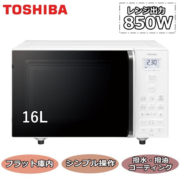 【送料無料】TOSHIBA 東芝 電子レンジ 2020年式 50/60Hz TOSHIBA（東芝） ER-NS170A(W) セミマットホワイト 単機能レンジ