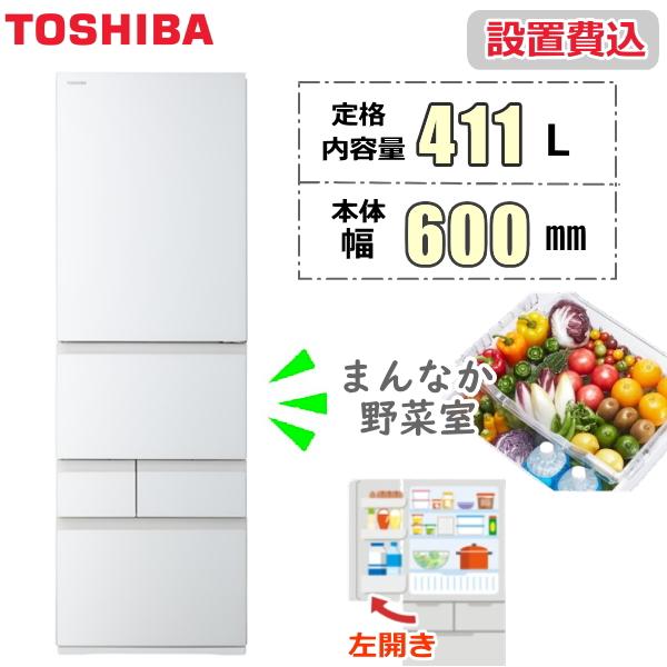 冷蔵庫 東芝 ベジータ VEGETA GR-A41GXHL 左開き 411L 5ドア 野菜室 真ん中 TOSHIBA VEGETA GR-A41GXHL(EW) グランホワイト 新品 本体  GRA41GXHL GR-A41GXHL-EW