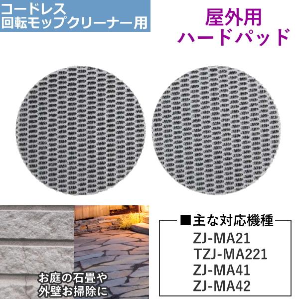 CCP 屋外用ハードパッド ZJ-MA21 / TZJ-MA221 / ZJ-MA41 / ZJ-MA42 用 パッド 回転モップクリーナー 屋外 庭 外壁 コンクリート シーシーピー