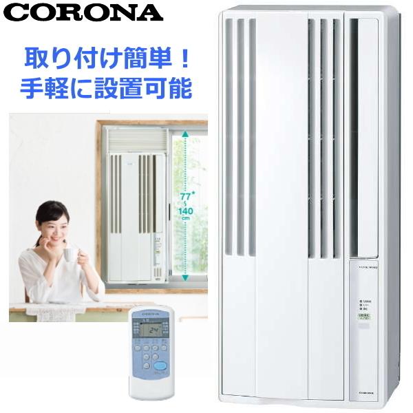 コロナルームエアコン CW-FA1822R 窓用エアコン | avondalehomes.com.au