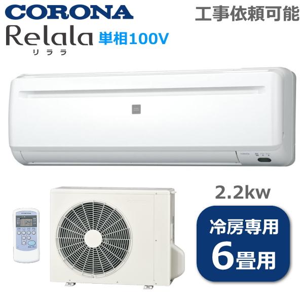 コロナ RC-2221R(W) エアコン リララ(Relala) 冷房専用シリーズ