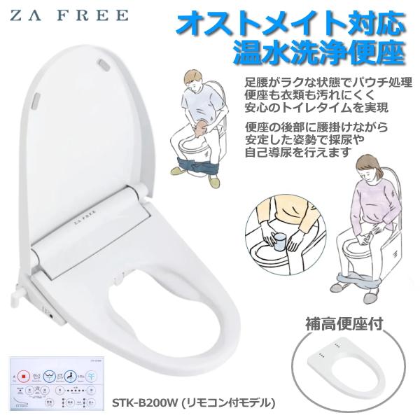 ZA FREE 前広便座 STK-B200W 温水洗浄便座 補高便座 貯湯式 一般家庭