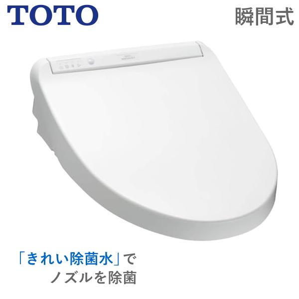 温水洗浄便座 TOTO TCF8FM56 #NW1 瞬間式 リモコン付 ウォシュレット  温水便座 KMシリーズ 脱臭 トートー ホワイト