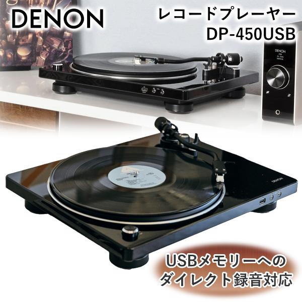 (未使用･未開封品)デノン Denon DP-450USB レコードプレーヤー USB録音対応 ブラック DP-450USB-BKEM Amazon.co.jp: デノン Denon DP-450USB レコードプレーヤー USB