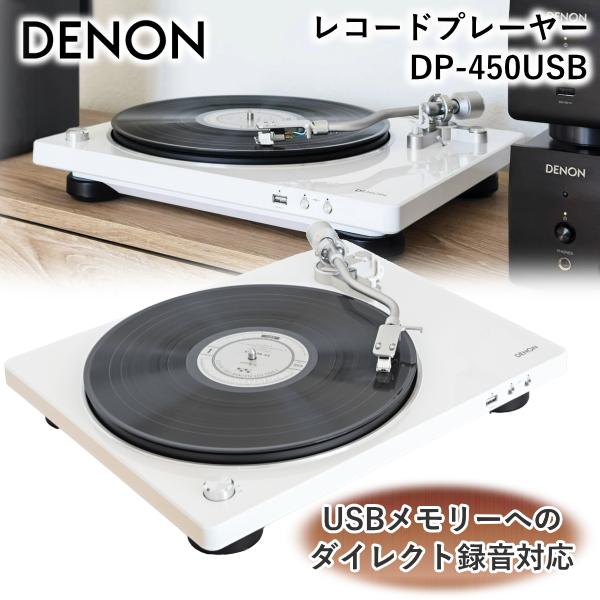 DENON レコードプレーヤー デノン USB 録音 78回転 SP盤対応