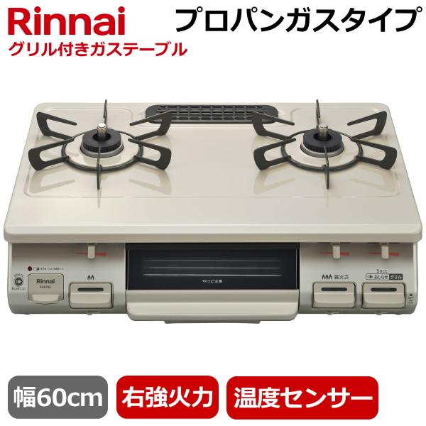 リンナイ（Rinnai） 【お掃除クロスプレゼント】リンナイ 据え置き 