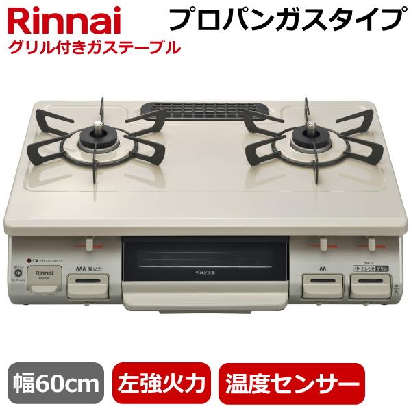 リンナイ（Rinnai） 据え置き ガスコンロ RTE597BEL-LP テーブルコンロ