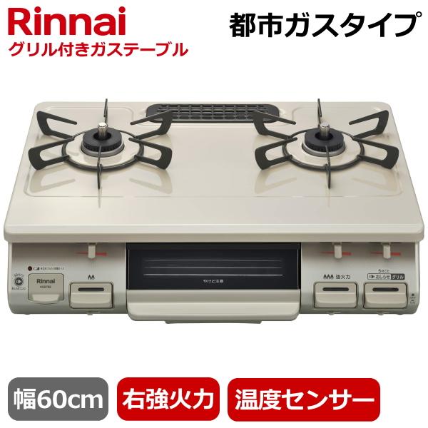 【お話し中】リンナイ　コンロ　都市ガス　右側強火力　ガステーブル Amazon | リンナイ ガステーブル 【都市ガス用/右強火力】 RT66WH1RGA