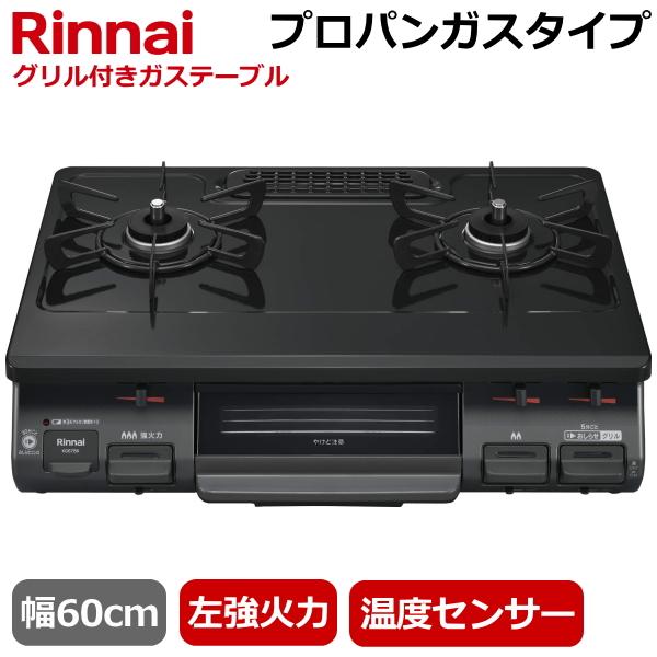 リンナイ（Rinnai） 据え置き ガスコンロ RTE597BKL(LPG) テーブル