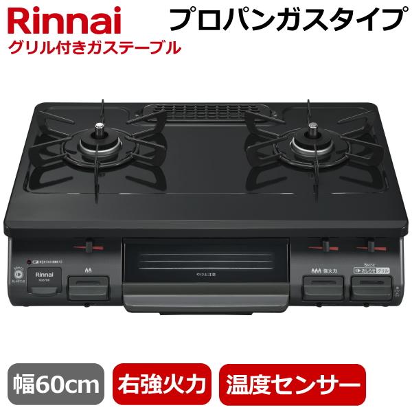 Rinnaiガステーブル2口グリル付 RTE597BK リンナイ（Rinnai） 据え置き ガスコンロ RTE597BKR(LPG) テーブル