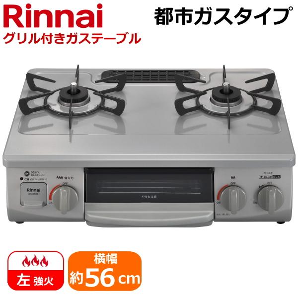リンナイ（Rinnai） RTE565GRL-13A 据え置き ガスコンロ テーブル