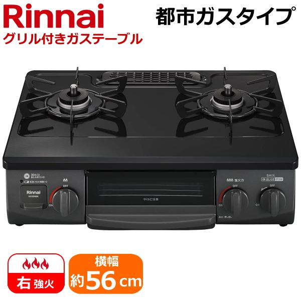リンナイ ガステーブル 右強火力 RTE565BKR　2022年製　都市ガス リンナイ（Rinnai） RTE565BKR-13A 据え置き ガスコンロ 右強火力 水無