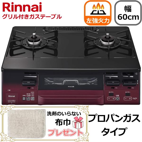 リンナイ 左強火力 ガスコンロ 据え置き プロパンガス 二口 幅