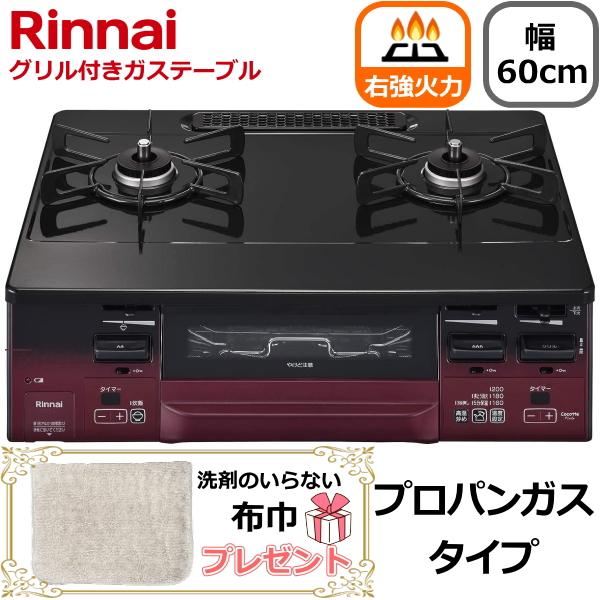 PLガス用Rinnai 右強火 リンナイ（Rinnai） 右強火力 ガスコンロ 据え置き プロパンガス 二口