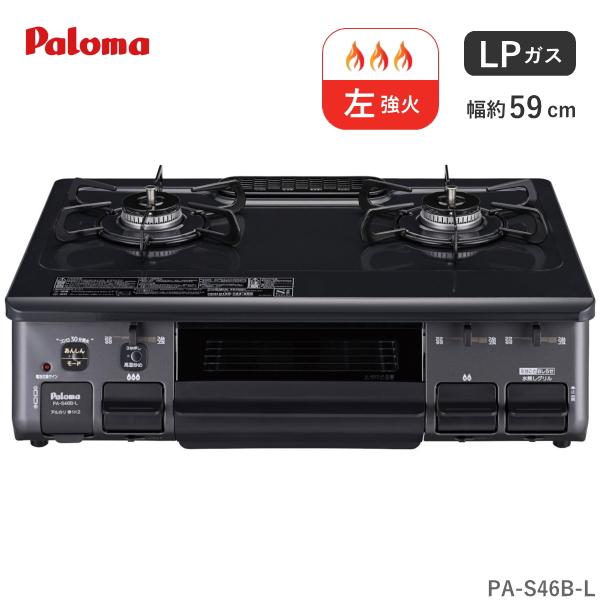 パロマ（Paloma） ガスコンロ プロパン用 PA-S46B-L 2口 幅 59cm 