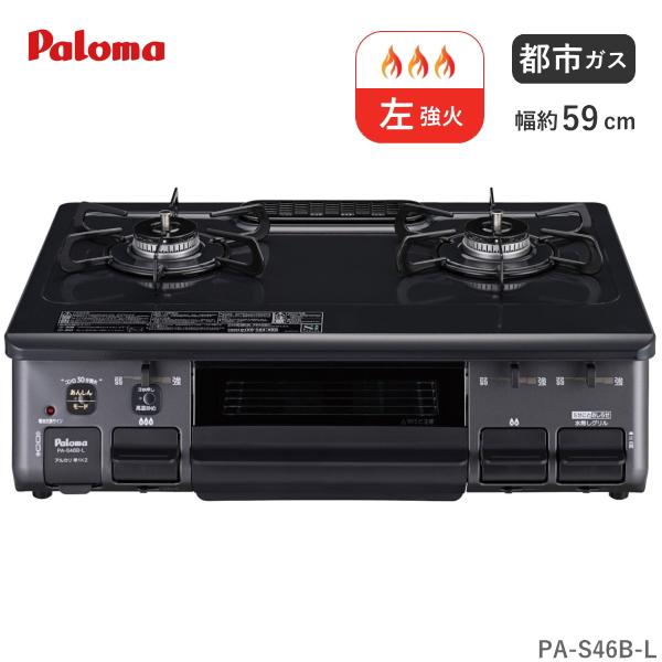◆パロマ ガスコンロ 都市ガス用 2口 左強火力 幅59cm 水なし片面焼グリル PA-S46B-L 12A・13A パロマ（Paloma） ガスコンロ 都市ガス用 PA-S46B-L 2口 幅 59cm