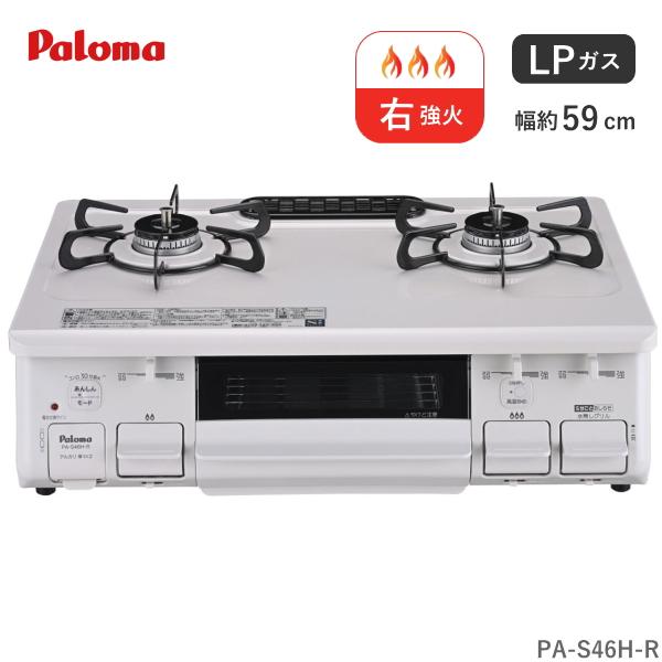 パロマ（Paloma） ガスコンロ プロパン用 PA-S46H-R 2口 幅 59cm