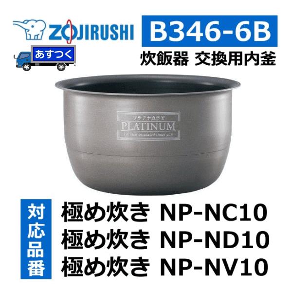 あすつく】象印 内釜 NP-NC10-N NP-ND10-AZ NP-NV10-KS NP-NC10N-RA B346-6B 5.5合用 炊飯器用内釜  極め炊き NP-NC10 NP-ND10 NP-NV10 NPNC10 NPND10 :4974305165213:トライスリー - 通販 -  Yahoo!ショッピング