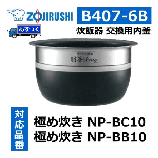 象印 B407-6B 炊飯器用内釜 （対象製品：NP-BB10-TA／NP-BC10-TA／NP