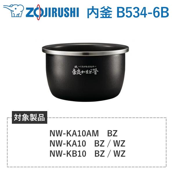 【美品】象印豪炎かまど釜 内釜B534 象印（ZOJIRUSHI） 内釜 B534-6B 対象炊飯器型番 NW-KA10AM NW-KA10 NW