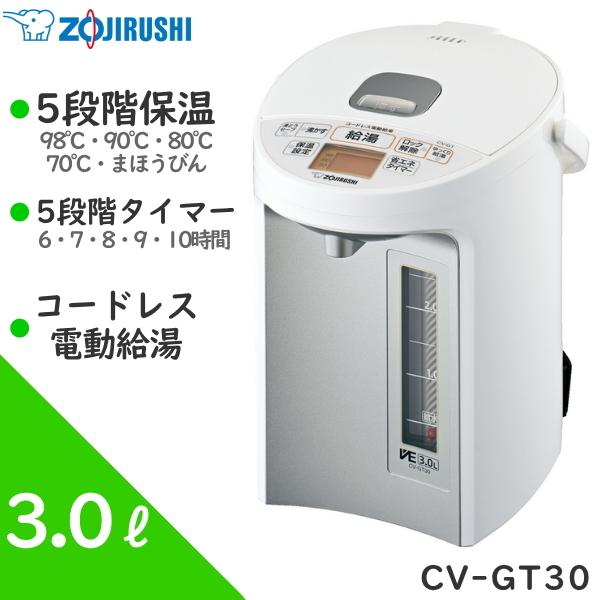 象印 マイコン沸とうve電気まほうびん 3 0l 優湯生 Cv Gt30 Wa コードレス電動給湯 ５段階節約タイマー ５段階保温設定 Cv Gt30 Cvgt30 電気ポット トライスリー 通販 Yahoo ショッピング