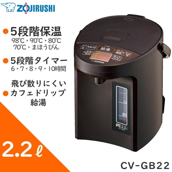 象印 Ve電気まほうびん 2 2l Cv Gb22 Ta ブラウン 優湯生 マイコン沸とう 電気ポット 電動ポット 省エネで人気 Cv Gb22 トライスリー 通販 Yahoo ショッピング