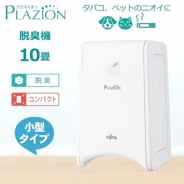 脱臭機 ペット 富士通 DAS-15K-W プラズイオン 10畳用 脱臭 玄関