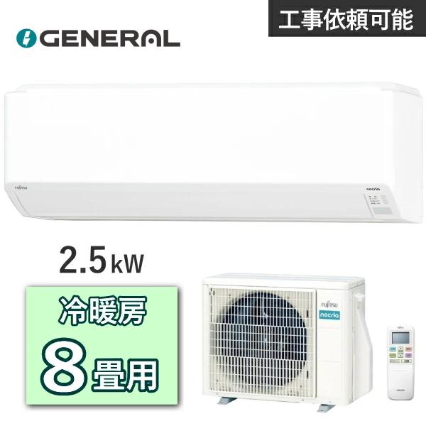 ゼネラル ノクリア エアコン AS-C255S 主に8畳用 2.5kW 冷房 7畳 - 10畳 暖房 6畳 - 8畳 単相100V ルームエアコン 冷暖房エアコン AS-C255S-W