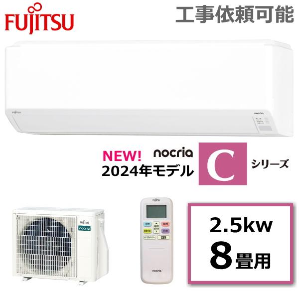 nocria 富士通ゼネラル エアコン AS-C254R-W ノクリア Cシリーズ nocria 富士通ゼネラル エアコン AS-C254R-W ノクリア Cシリーズ