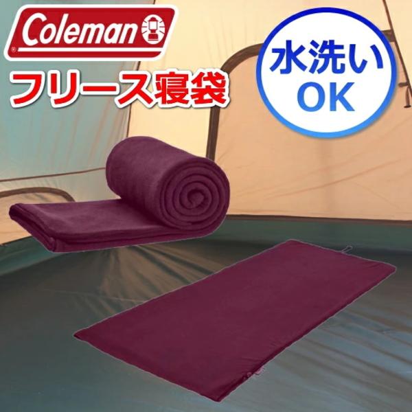 Coleman（コールマン） フリース 封筒型 寝袋 丸洗いOK ブラックベリー
