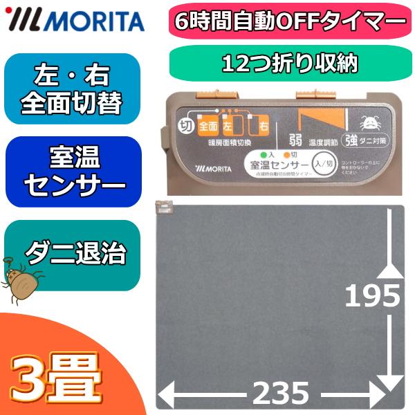 MORITA（モリタ） 【アウトレット商品】MORITA ホットカーペット 3畳