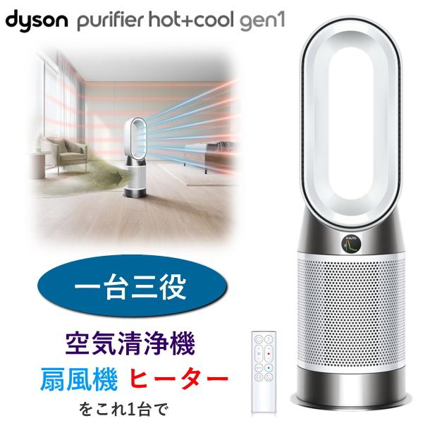 Dyson Purifier Hot + Cool Gen1 HP10WW 空気清浄ファンヒーター