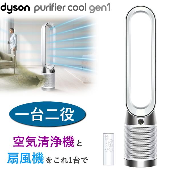 Dyson ダイソン 空気清浄機 扇風機 Purifier Cool gen1 TP10 WW Dyson ダイソン 空気清浄機 扇風機 Purifier Cool gen1 TP10 WW