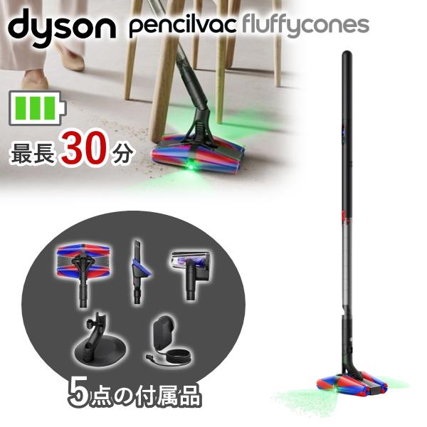 ダイソン 掃除機 ペンシルバック Dyson PencilVac Fluffycones SV50 FC サイクロン式 コードレスクリーナー LEDライト付 コードレス掃除機 国内正規品 SV50FC