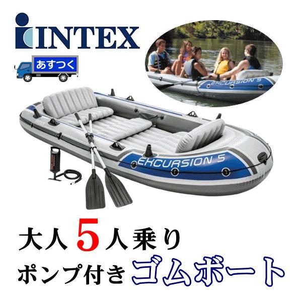 ゴムボート INTEX Excursion5 インテックス 船舶免許不要 エアー式 大型レジャーボート 大人5人まで レジャーボート オール2本 エアーポンプ付き 災害